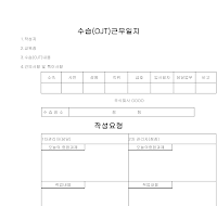 수습근무일지 (OJT) 수습근무일지 (OJT)